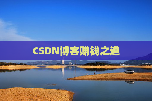 CSDN博客赚钱之道